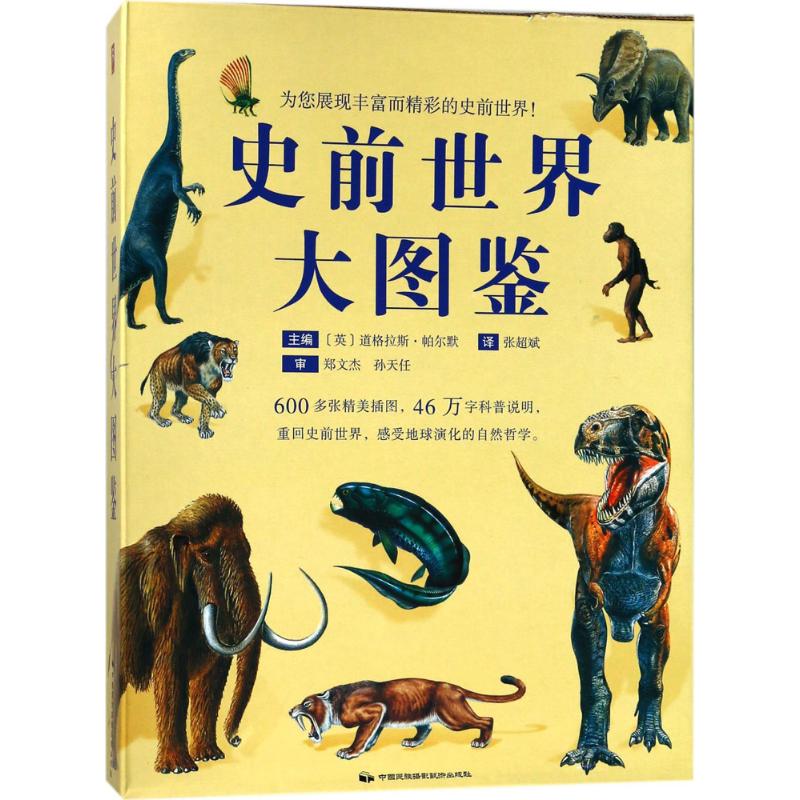 史前世界大图鉴 (英)道格拉斯·帕尔默(Douglas Palmer) 主编;张超斌 译 文教 文轩网