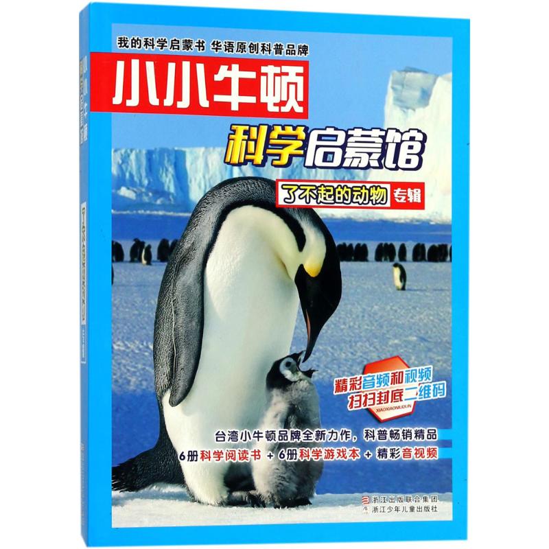 了不起的动物 台湾小牛顿科学教育有限公司 编著 少儿 文轩网