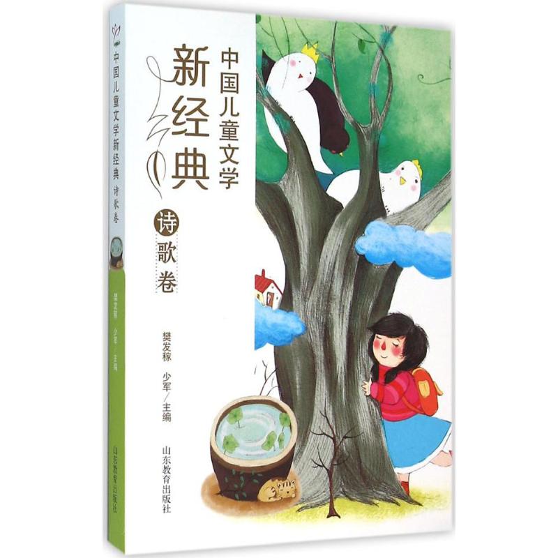 中国儿童文学新经典 樊发稼,少军 主编 著作 少儿 文轩网