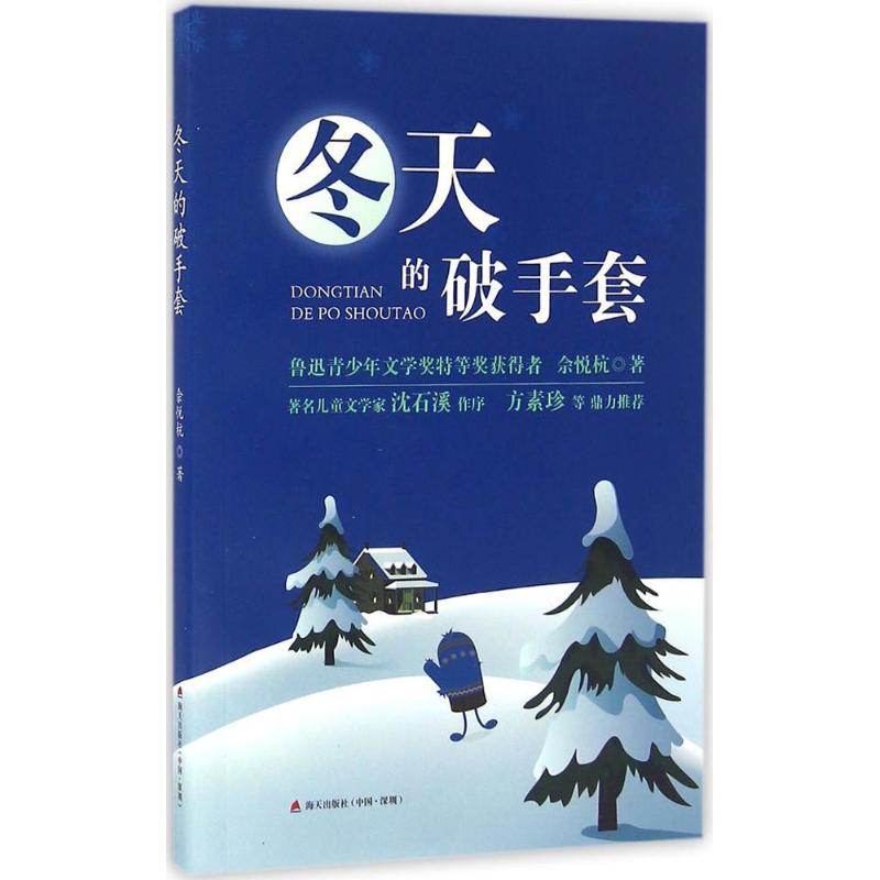 冬天的破手套 佘悦杭 著 著作 少儿 文轩网