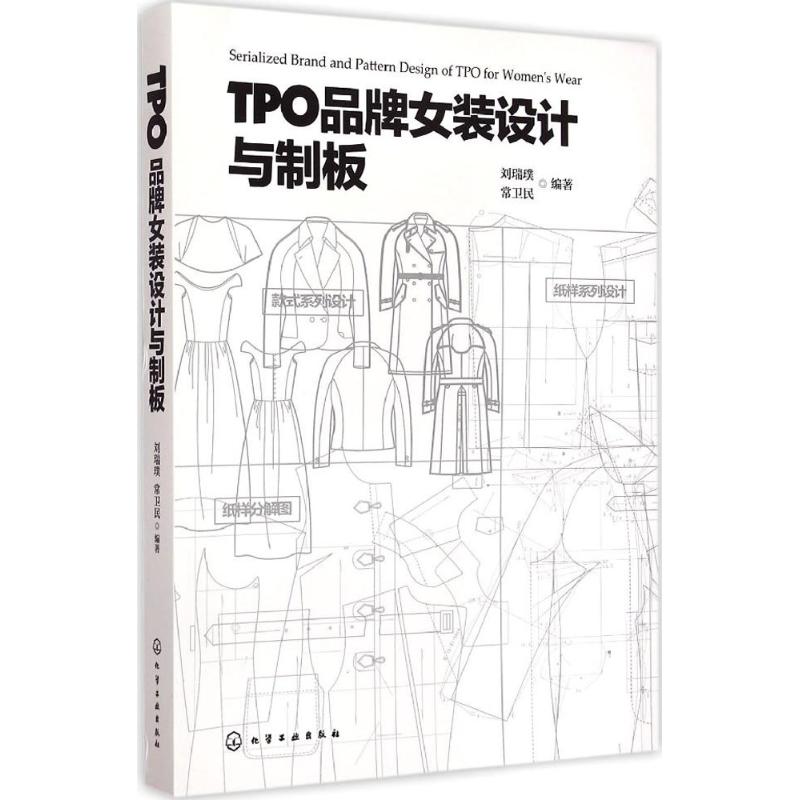 TPO品牌女装设计与制版 刘瑞璞,常卫民 编著 著 专业科技 文轩网