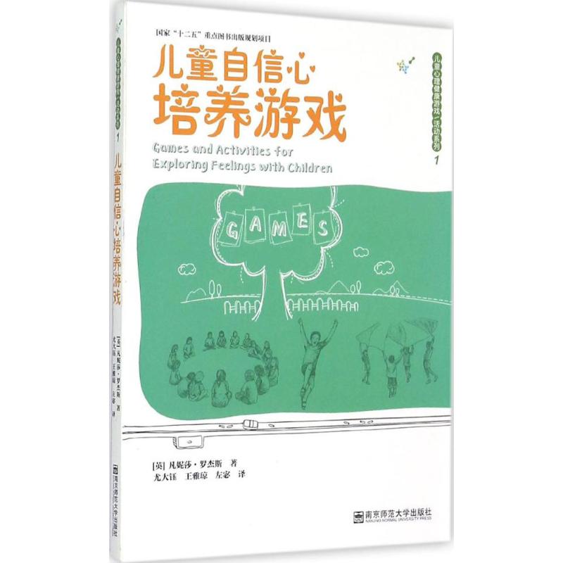 儿童自信心培养游戏 (英)凡妮莎·罗杰斯(Vanessa Rogers) 著;尤大钰,王雅琼,左宓 译 著 少儿 文轩网