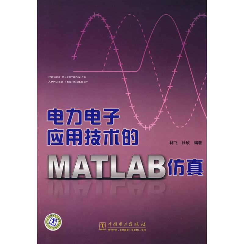 电力电子应用技术的MATLAB仿真 林飞 著 专业科技 文轩网