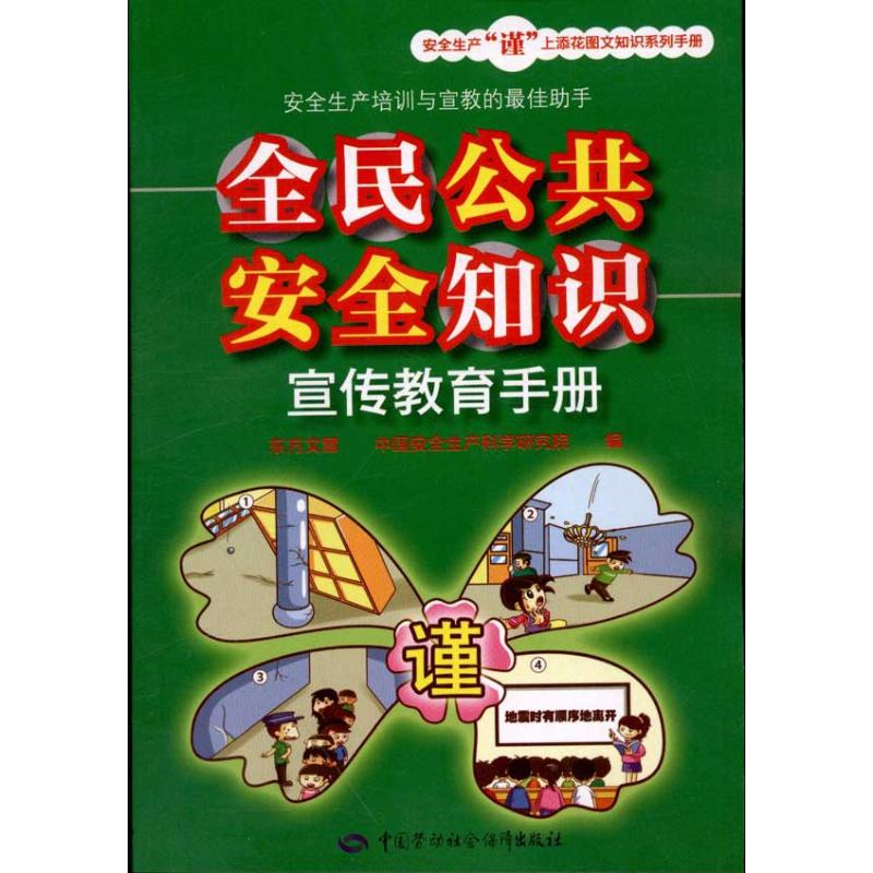 全民公共安全知识宣传教育手册 东方文慧 编 著 经管、励志 文轩网