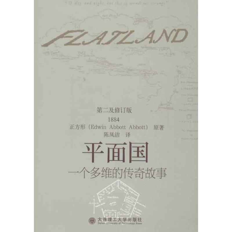 平面国:一个多维的传奇故事 (英)正方形 著 陈凤洁 译 专业科技 文轩网