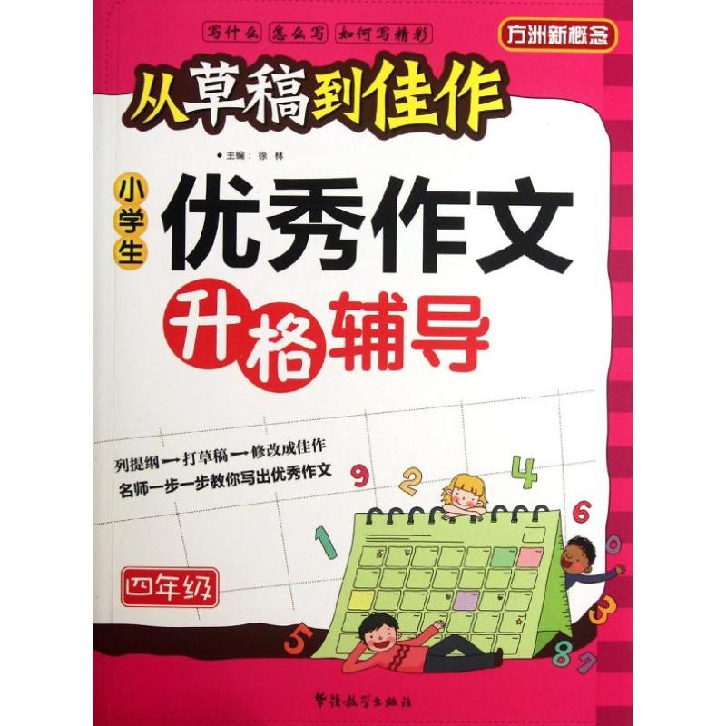 从草稿到佳作小学生优秀作文升格辅导.4年级 徐林 编 著 文教 文轩网