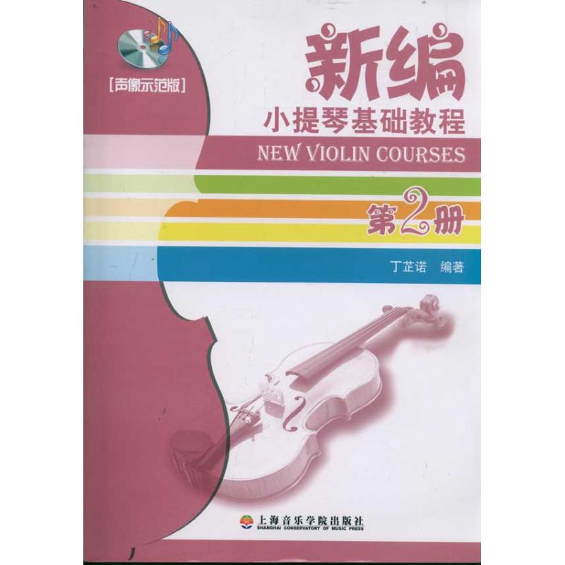 (声像示范版2)新编小提琴基础教程第2册 丁芷诺 著 艺术 文轩网