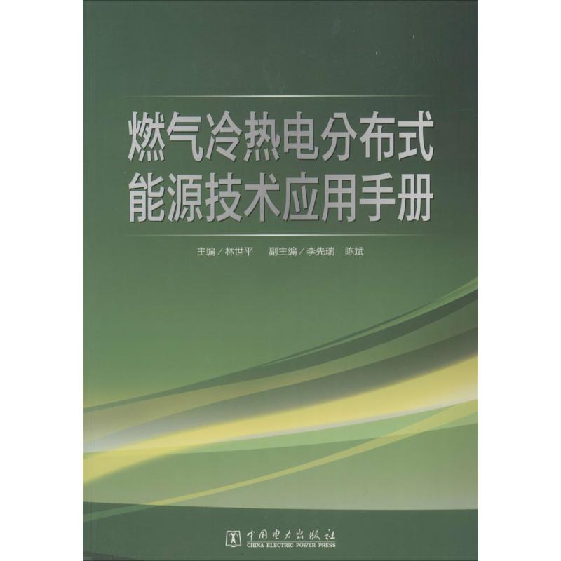 燃气冷热电分布式能源技术应用手册 无 著 专业科技 文轩网