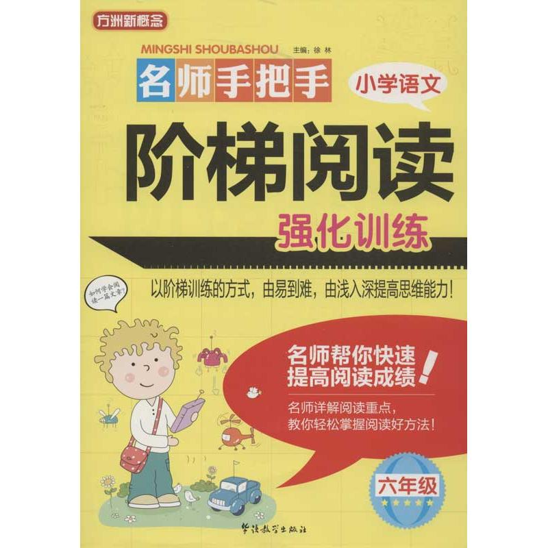 名师手把手小学语文阶梯阅读强化训练 徐林 编 著作 文教 文轩网