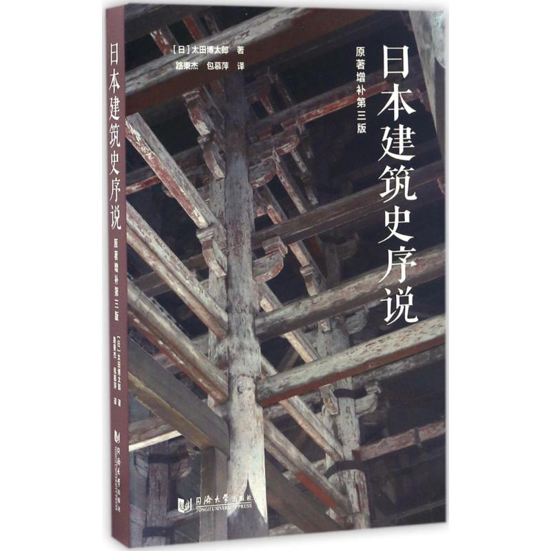 日本建筑史序说 (日)太田博太郎 著;路秉杰,包慕萍 译 专业科技 文轩网