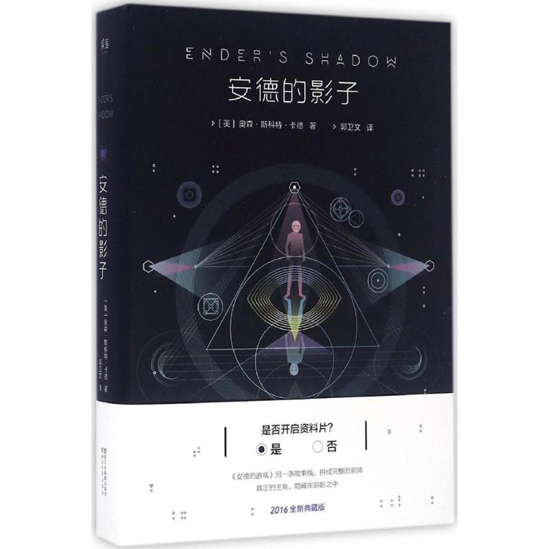 安德的影子 (美)奥森·斯科特·卡德(Orson Scott Card) 著;郭卫文 译 著作 文学 文轩网