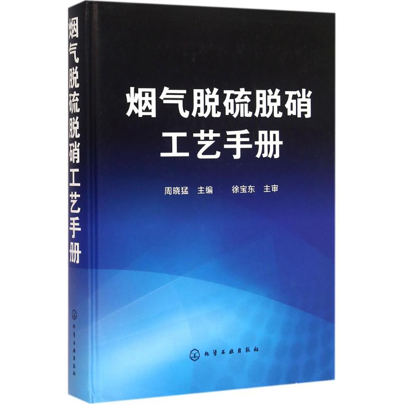 烟气脱硫脱硝工艺手册 周晓猛 主编 专业科技 文轩网