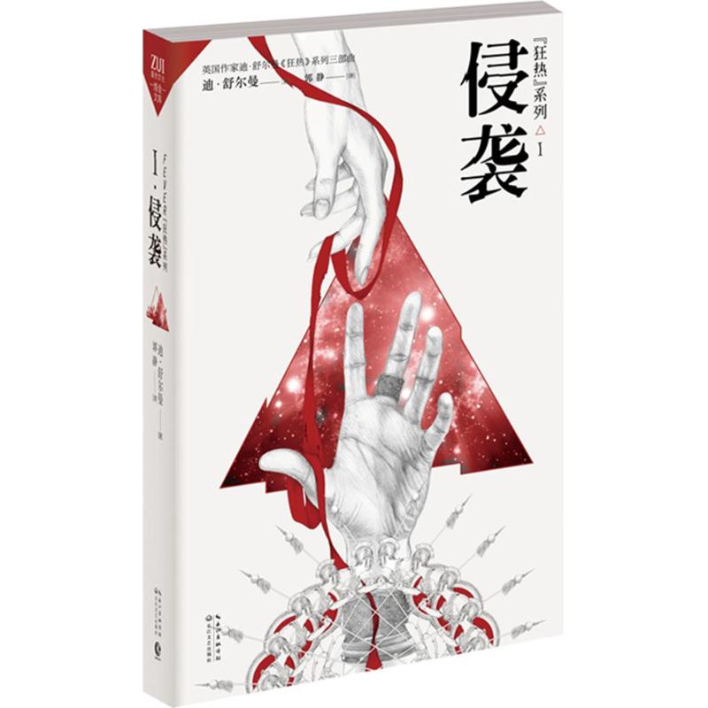 狂热 (英)迪·舒尔曼(Dee Shulman) 著;郭静 译 著作 文学 文轩网