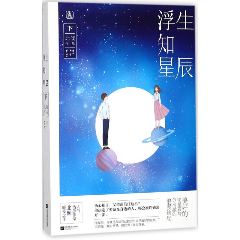 浮生知星辰 北倾 著 文学 文轩网