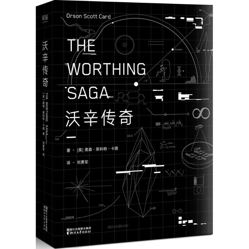 沃辛传奇 (美)奥森·斯科特·卡德(Orson Scott Card) 著;刘勇军 译 著 文学 文轩网