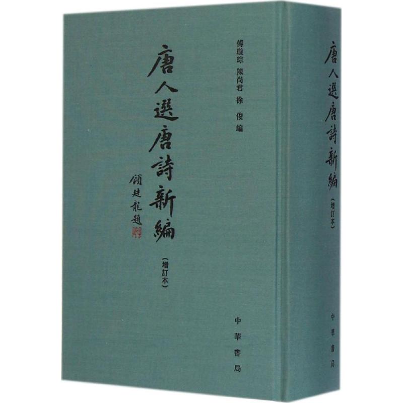 唐人选唐诗新编 傅璇琮,陈尚君,徐俊 编 著 文学 文轩网