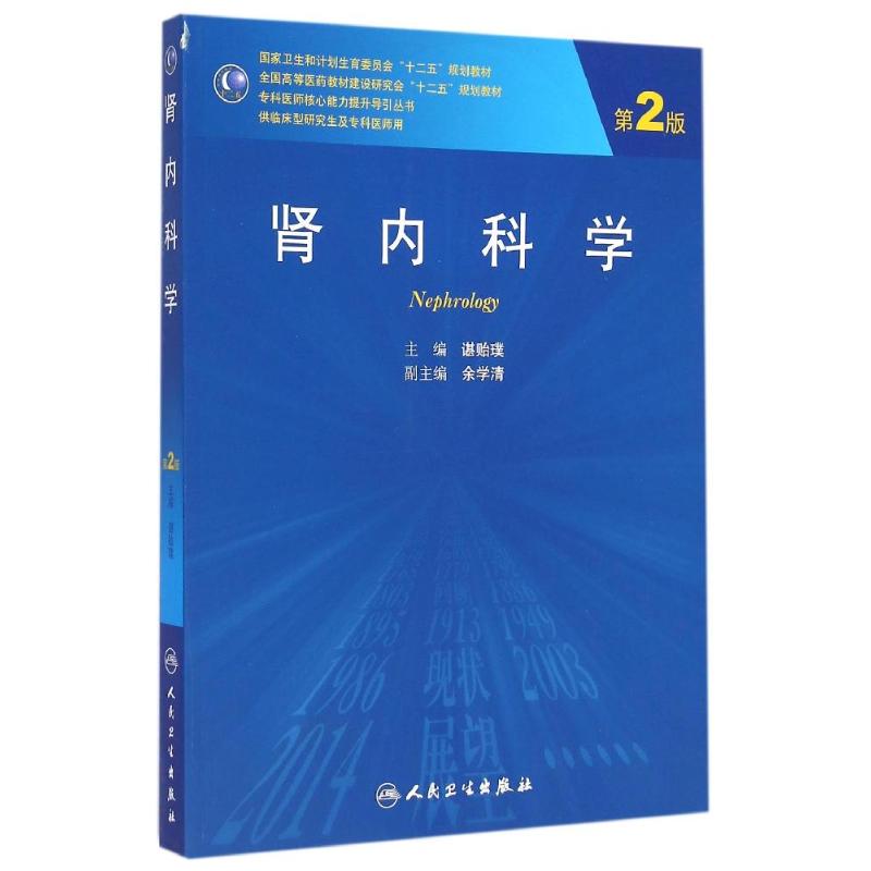 肾内科学 第2版 谌贻璞 编 大中专 文轩网