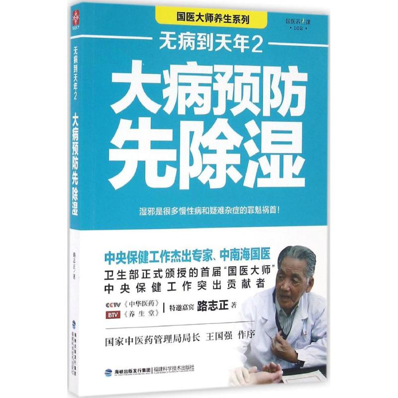 无病到天年 路志正 著 著 生活 文轩网