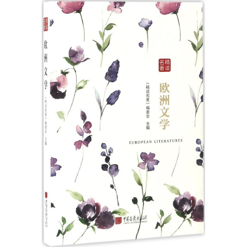 精读名著 《精读名著》编委会 编 文学 文轩网