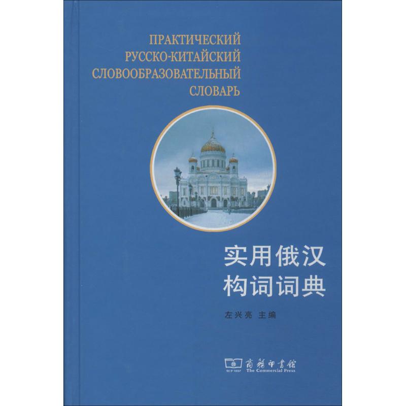 实用俄汉构词词典 左兴亮 文教 文轩网