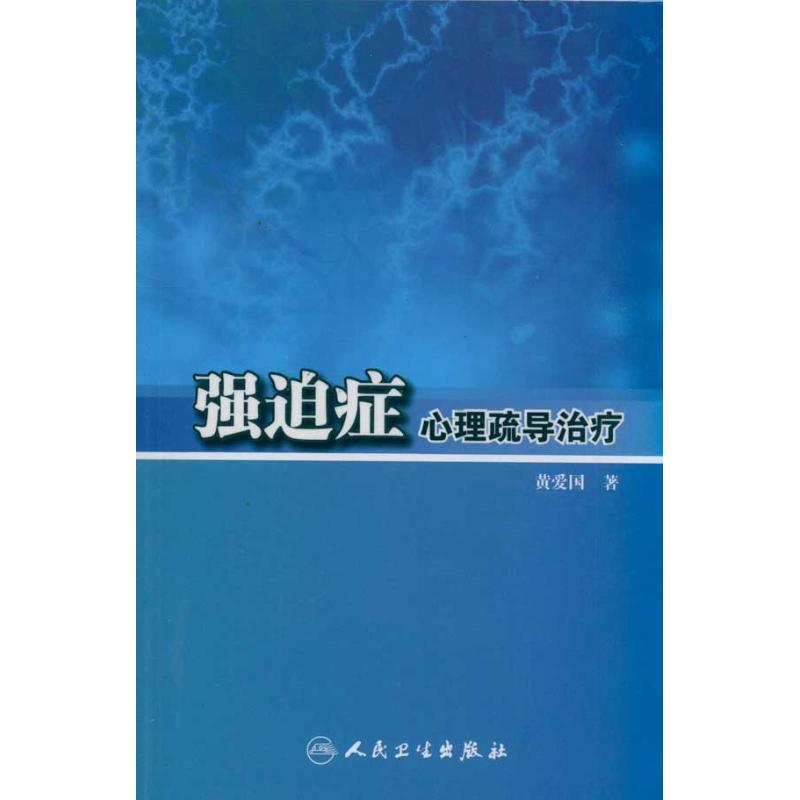 强迫症心理疏导治疗 黄爱国 著 社科 文轩网