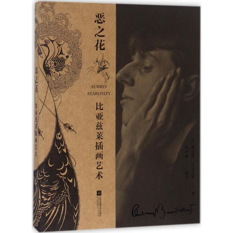 恶之花 (英)奥勃里·比亚兹莱(Aubrey Beardsley) 著;韦君琳 编 著 艺术 文轩网