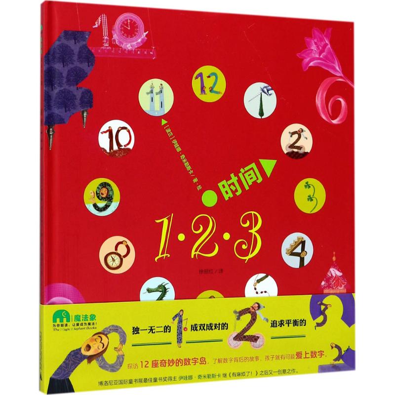 时间123 (波)伊娃娜·奇米勒斯卡(Iwona Chmielewska) 著绘;徐丽红 绘 少儿 文轩网