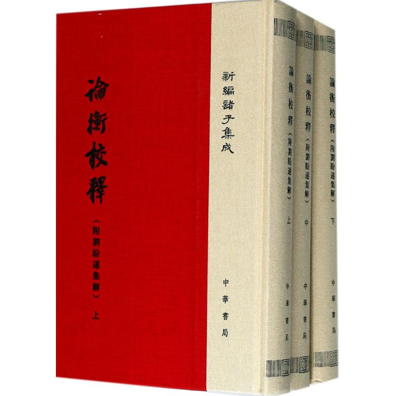 论衡校释 黄晖 撰 文学 文轩网