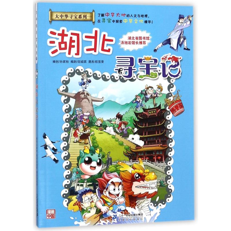 湖北寻宝记 孙家裕 编 少儿 文轩网