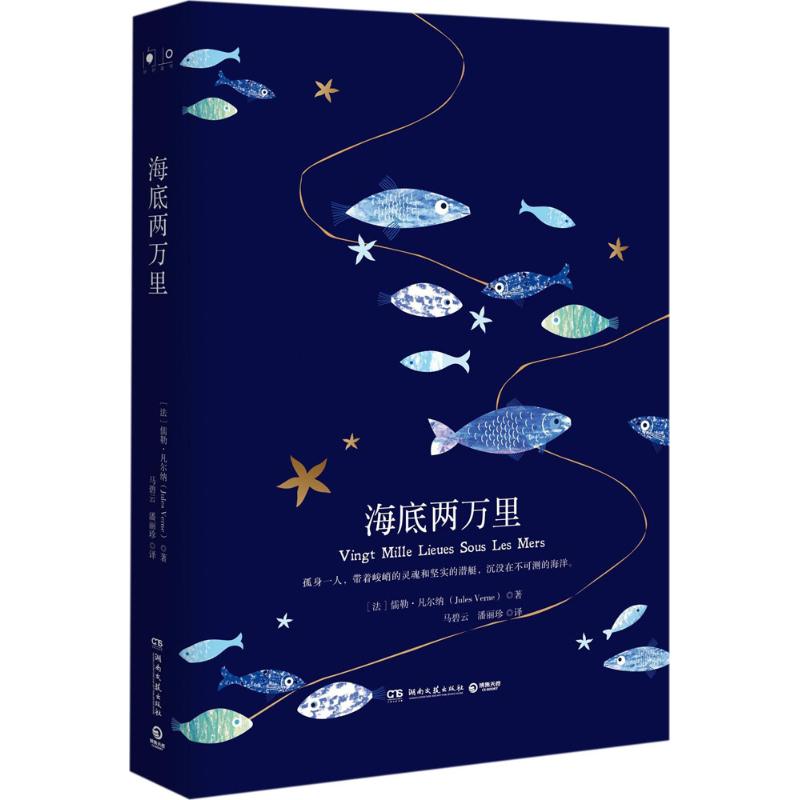 海底两万里 (法)儒勒·凡尔纳(Jules Verne) 著;马碧云,潘丽珍 译 著作 文学 文轩网