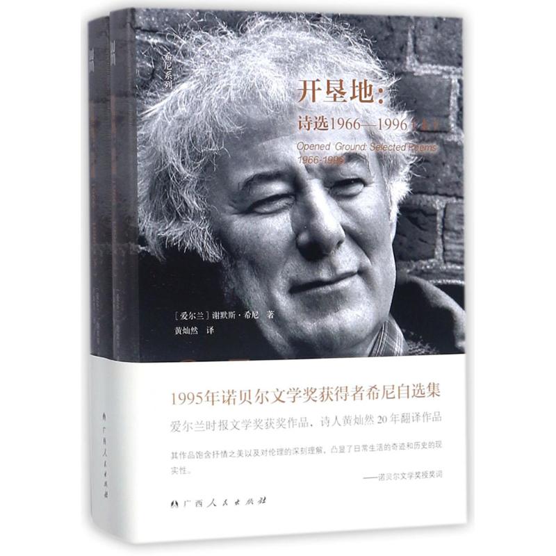 开垦地 (爱尔兰)谢默斯·希尼(Seamus Heaney) 著;黄灿然 译 著作 文学 文轩网