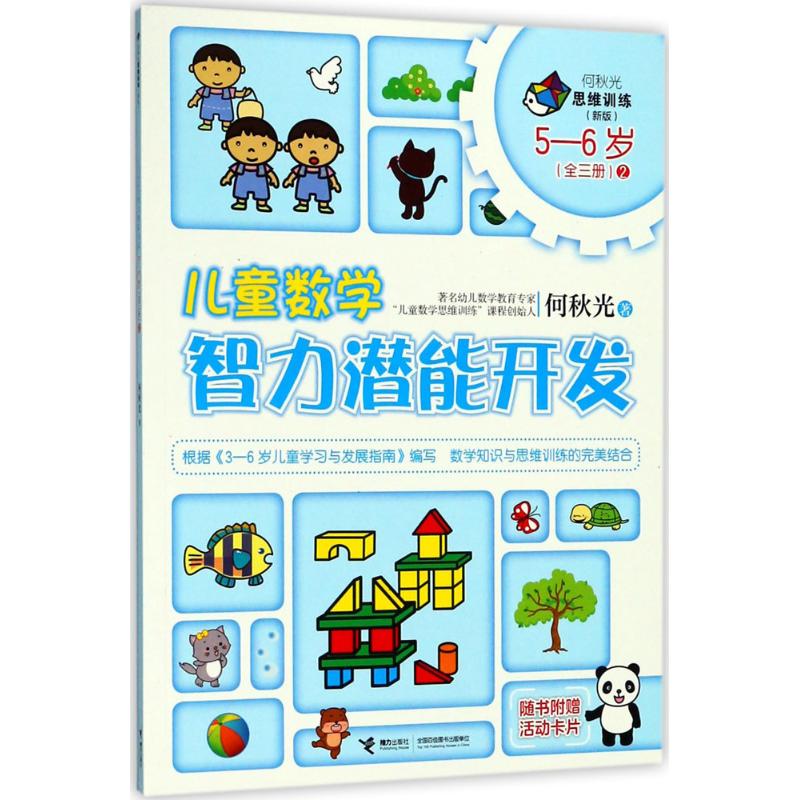 儿童数学智力潜能开发 何秋光 著 著作 少儿 文轩网