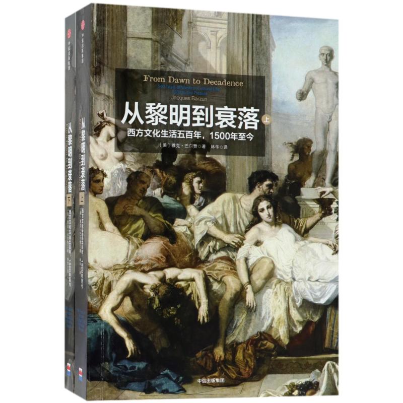 从黎明到衰落:西方文化生活五百年,1500年至今/见识丛书 [美]雅克·巴尔赞著 著 林华 译 经管、励志 文轩网