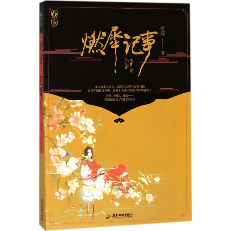 燃犀记事 清辰 著 文学 文轩网