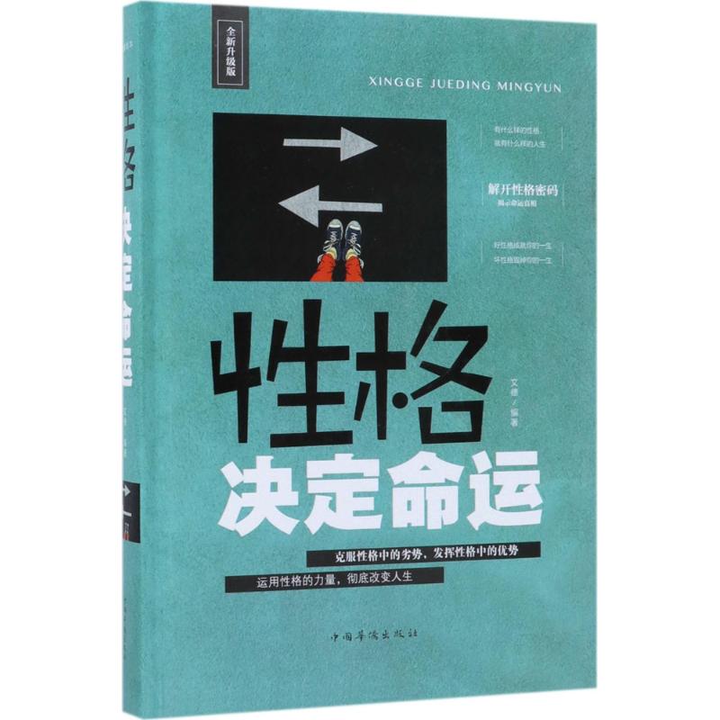 性格决定命运 文德 编著 著 经管、励志 文轩网