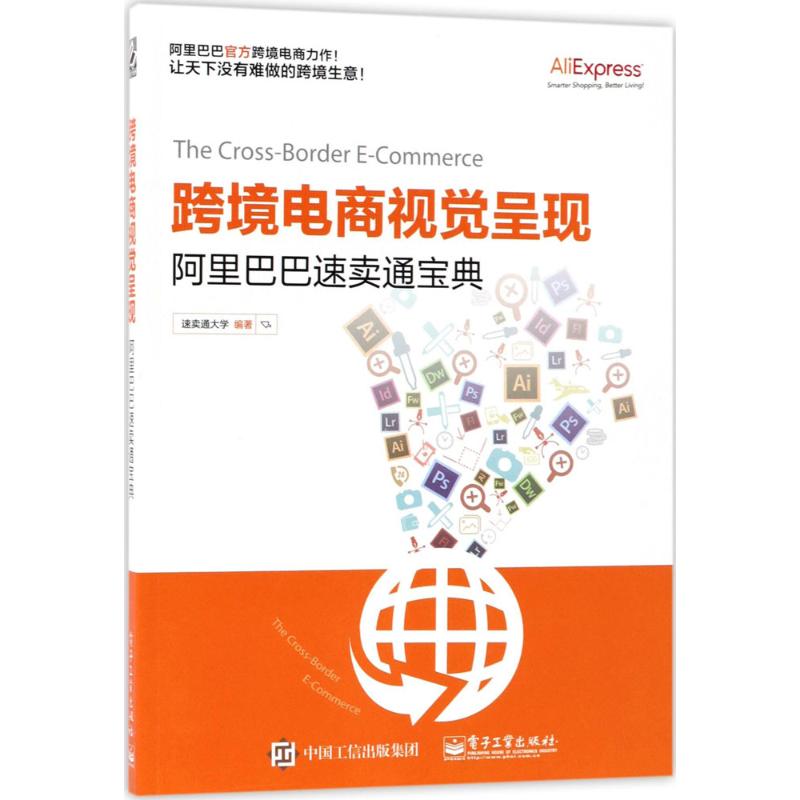 跨境电商视觉呈现 速卖通大学 编著 经管、励志 文轩网