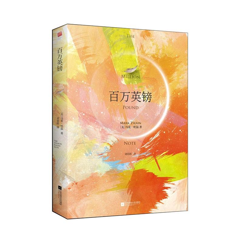 百万英镑 (美)马克·吐温(Mark Twain) 著;刘荣跃 译 著作 文学 文轩网