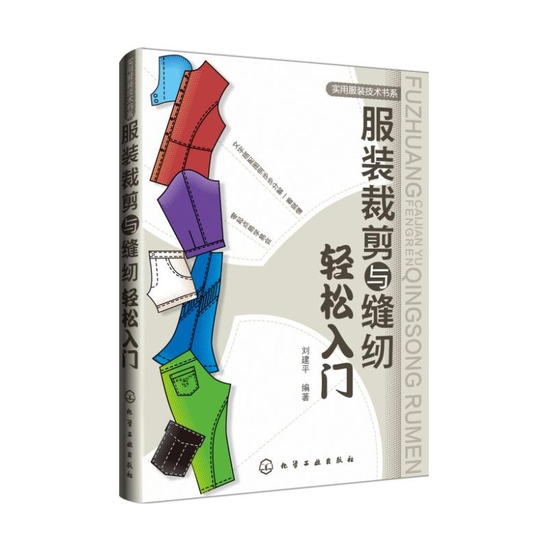 服装裁剪与缝纫轻松入门 刘建平 著 专业科技 文轩网
