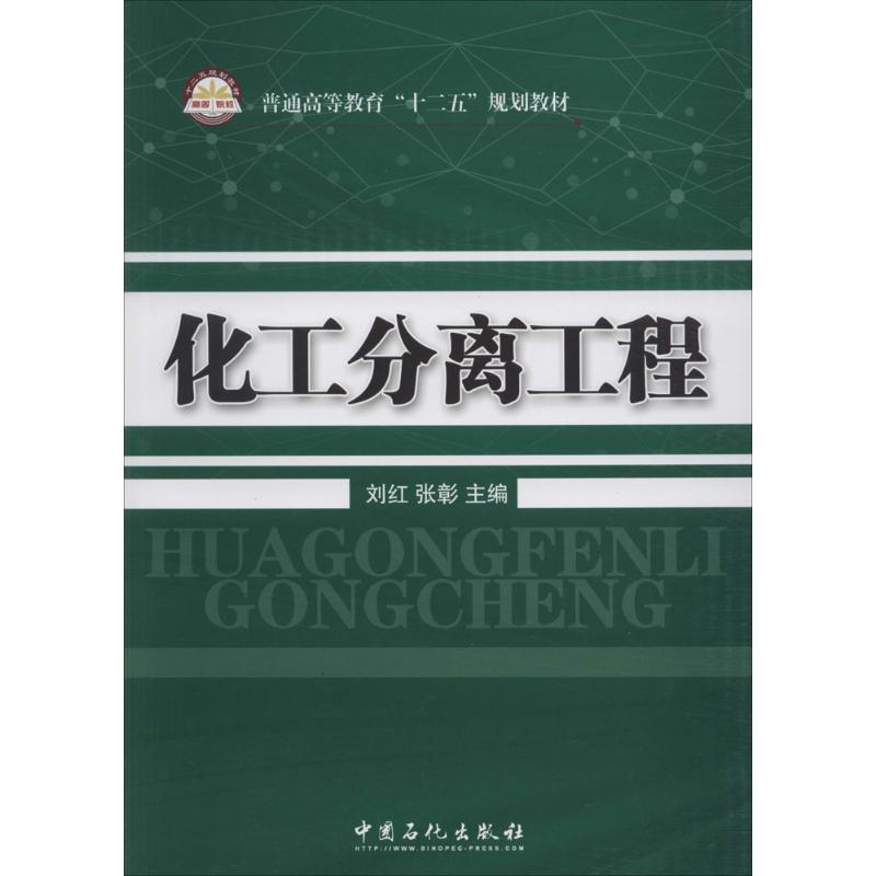 化工分离工程 刘红 等 大中专 文轩网