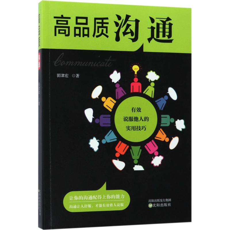 高品质沟通 郭津宏 著 著作 经管、励志 文轩网