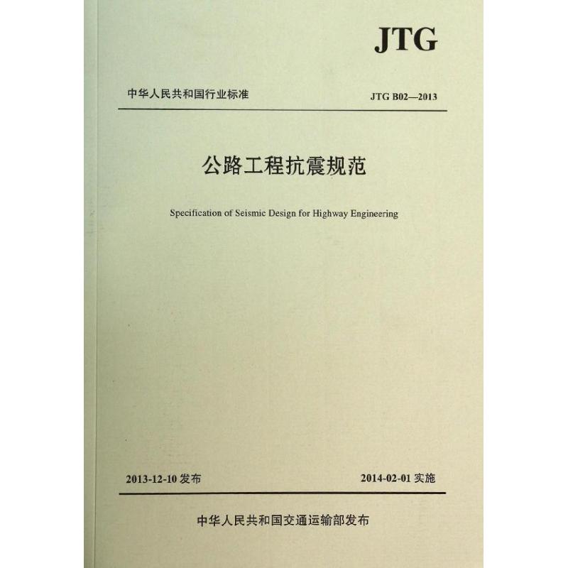 JTGB02-2013公路工程抗震规范 无 著 专业科技 文轩网