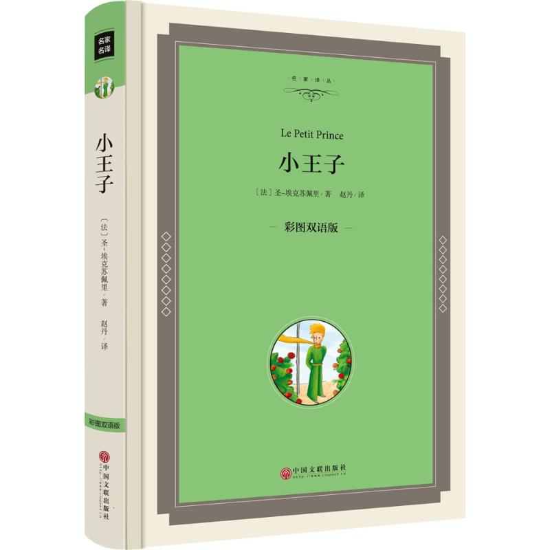 小王子 (法)安东尼·德·圣-埃克苏佩里 著;赵丹 译 文教 文轩网