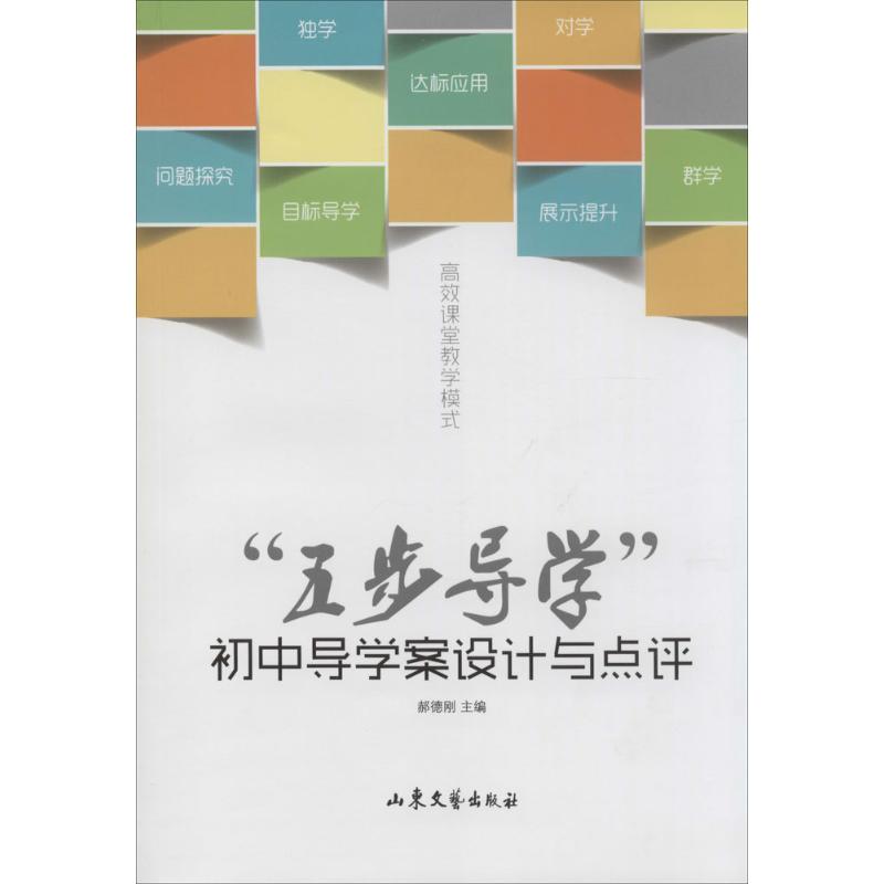 "五步导学"初中导学案设计与点评 无 著作 郝德刚 主编 文教 文轩网