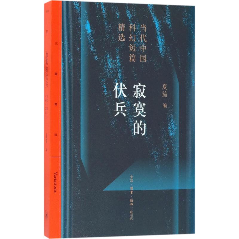 寂寞的伏兵:当代中国科幻短篇精选 夏笳 编 著 文学 文轩网