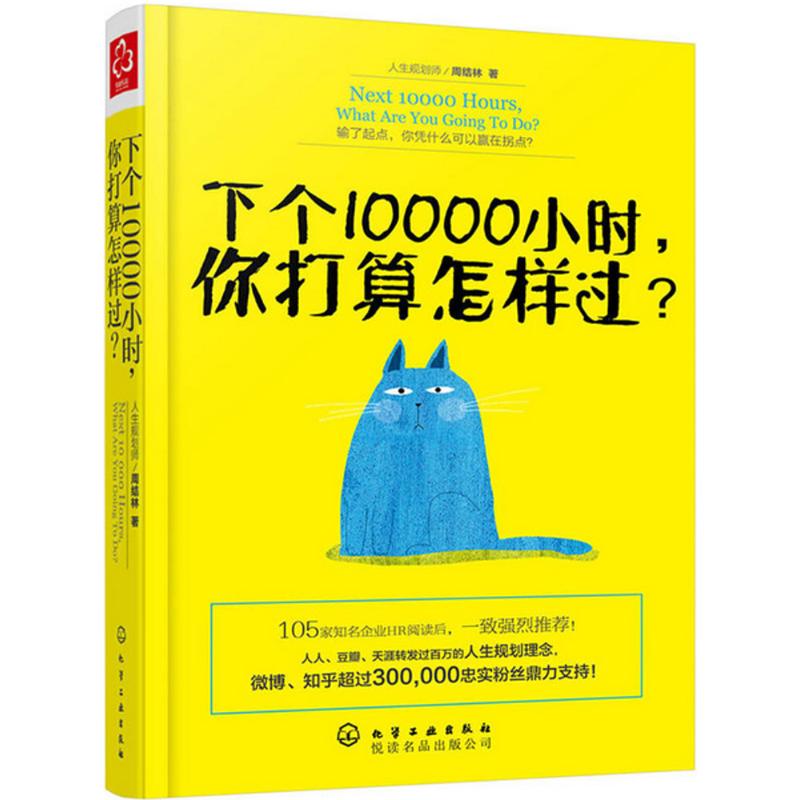 下个10000小时,你打算怎样过? 周结林 著 著作 经管、励志 文轩网