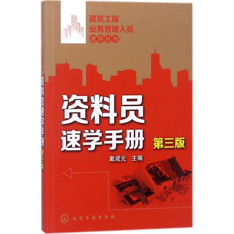 资料员速学手册 戴成元 主编 专业科技 文轩网