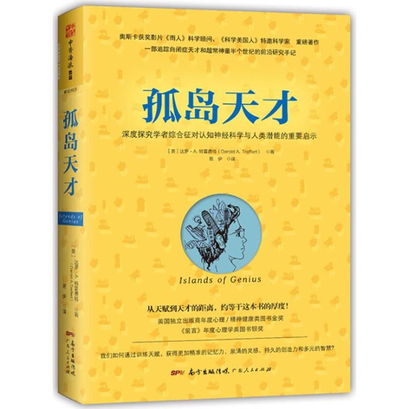 孤岛天才 (美)达罗?A.特雷费特 著作 易伊 译者 经管、励志 文轩网