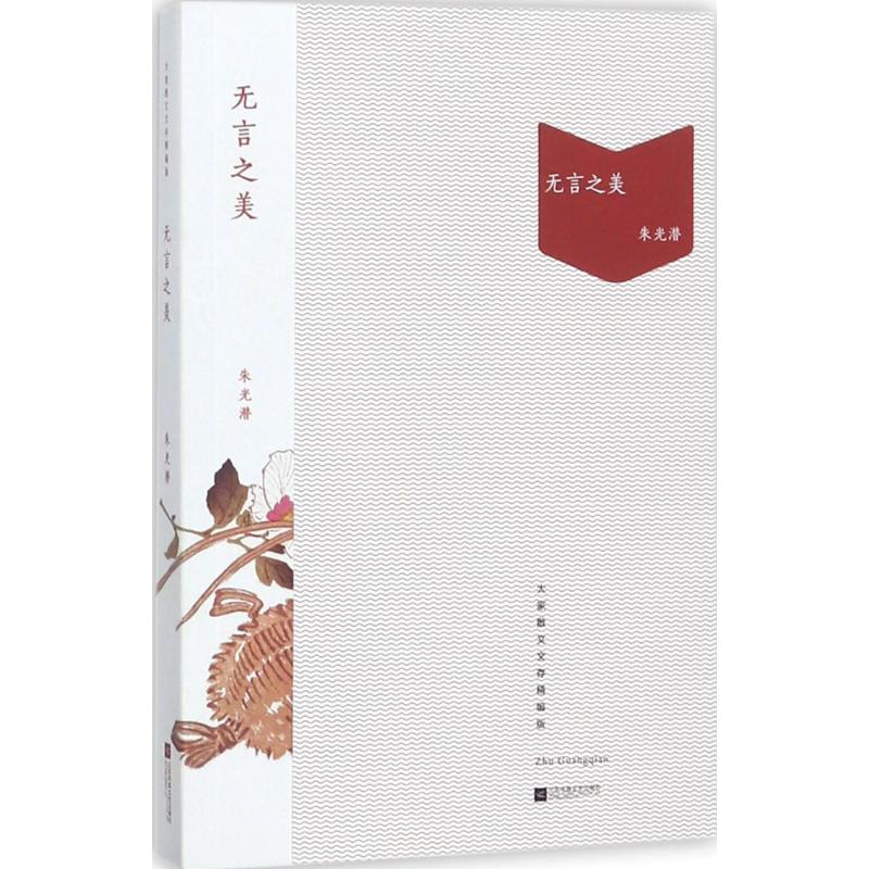 无言之美 朱光潜 著 文学 文轩网