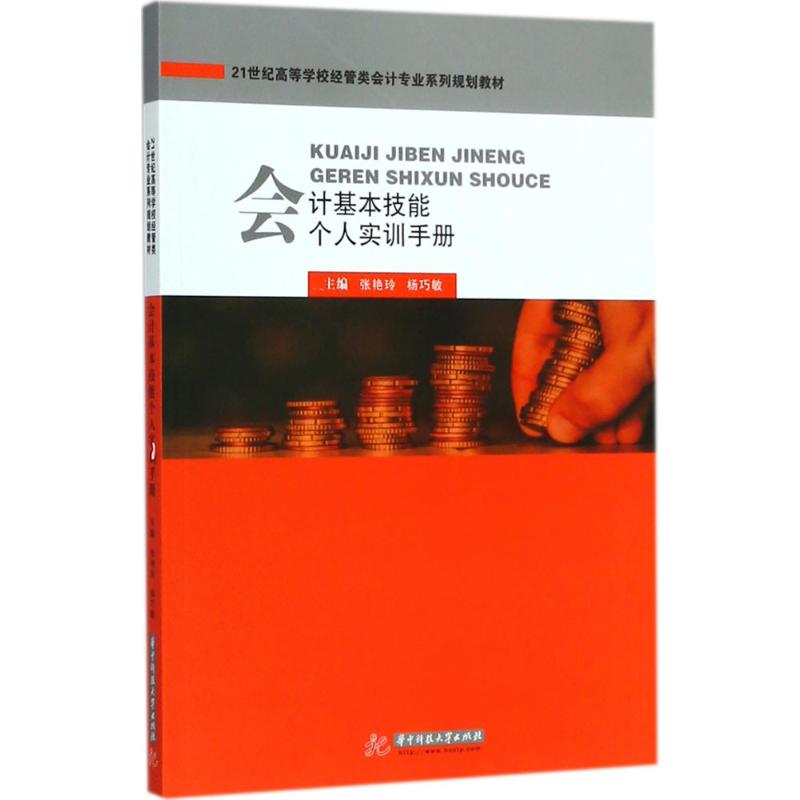 会计基本技能个人实训手册 张艳玲,杨巧敏 主编 经管、励志 文轩网