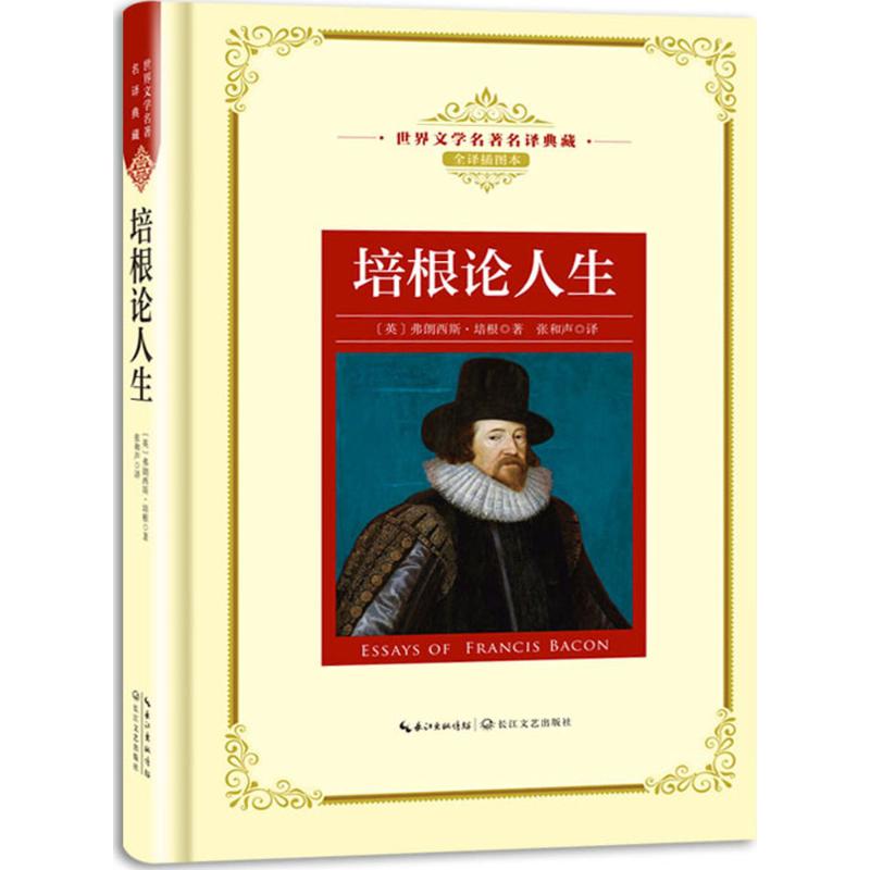 培根论人生 (英)弗朗西斯·培根(Francis Bacon) 著;张和声 译 文学 文轩网